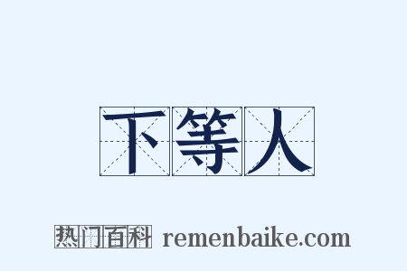 下等人是什么意思的图片